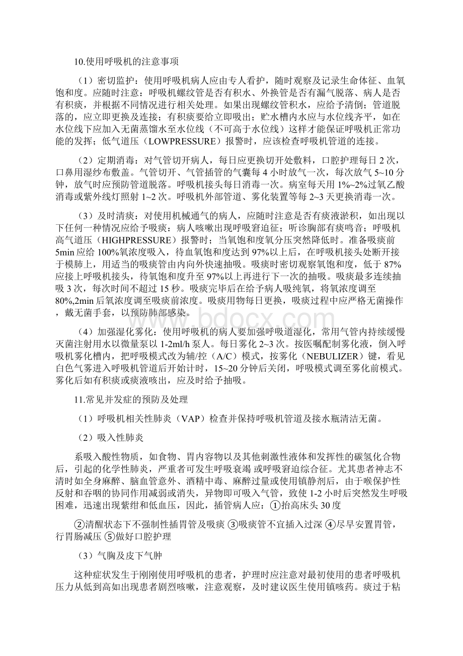 呼吸机使用方法下有创呼吸机Word文件下载.docx_第3页