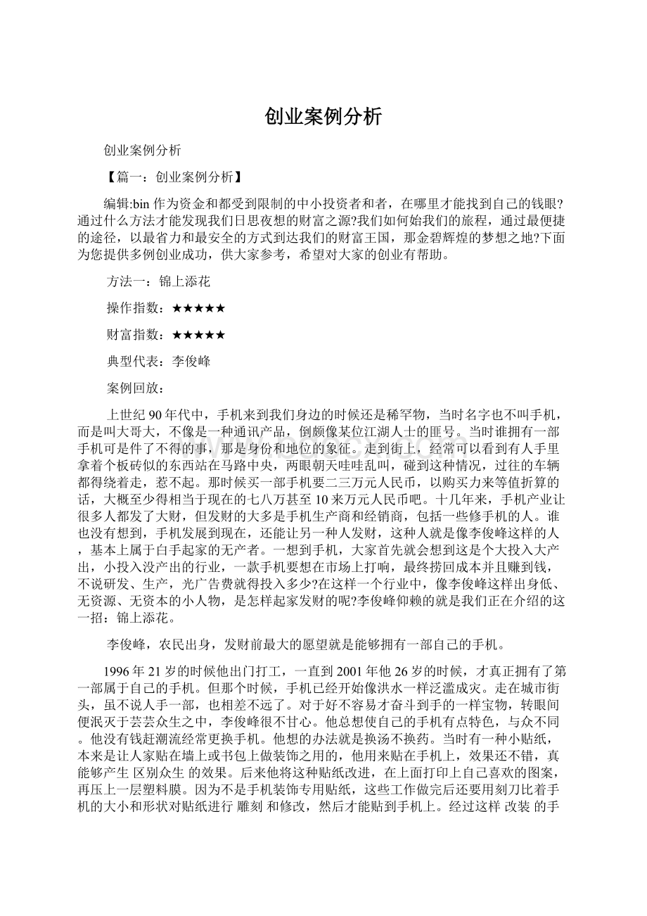 创业案例分析Word文件下载.docx