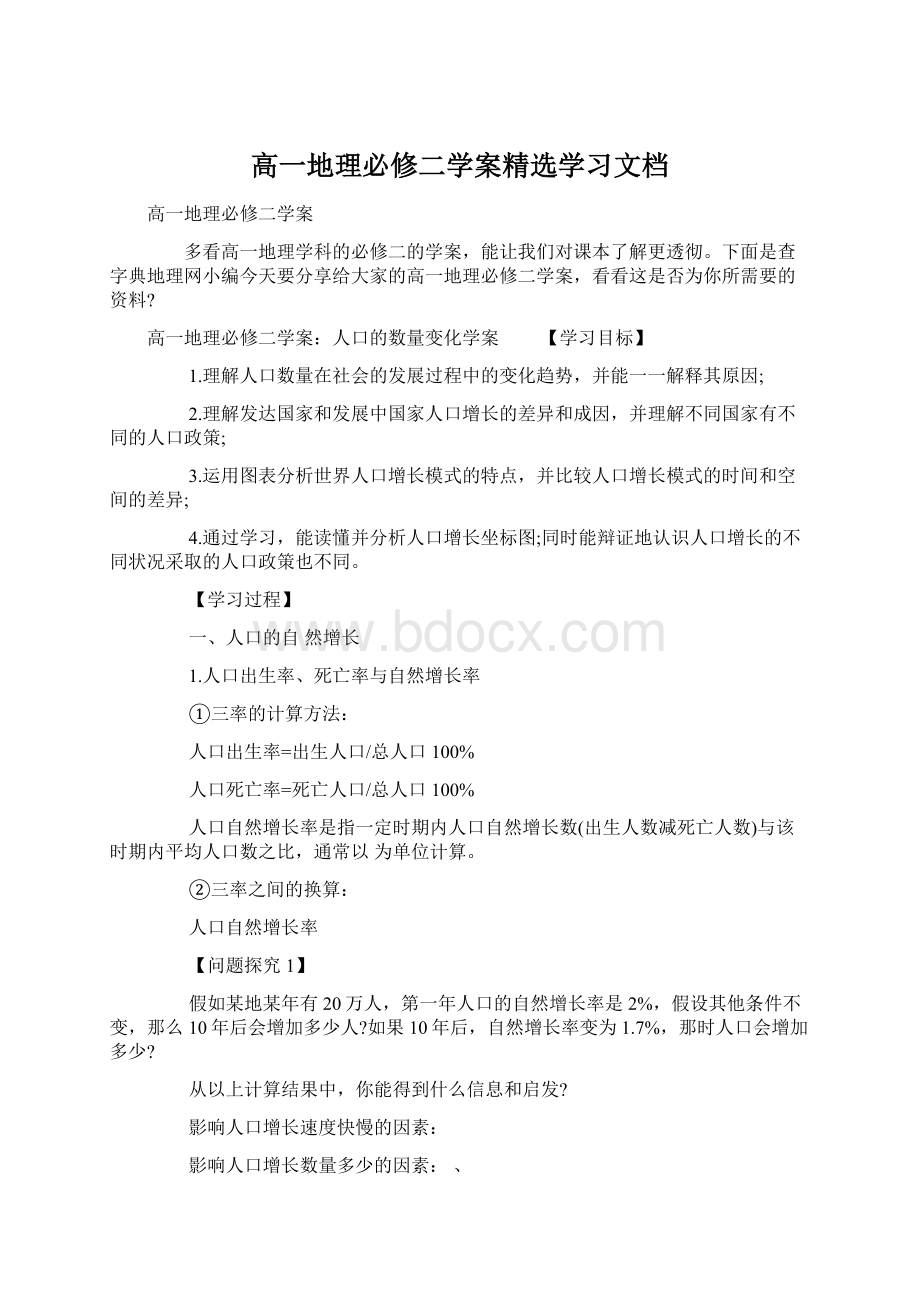 高一地理必修二学案精选学习文档Word文档格式.docx