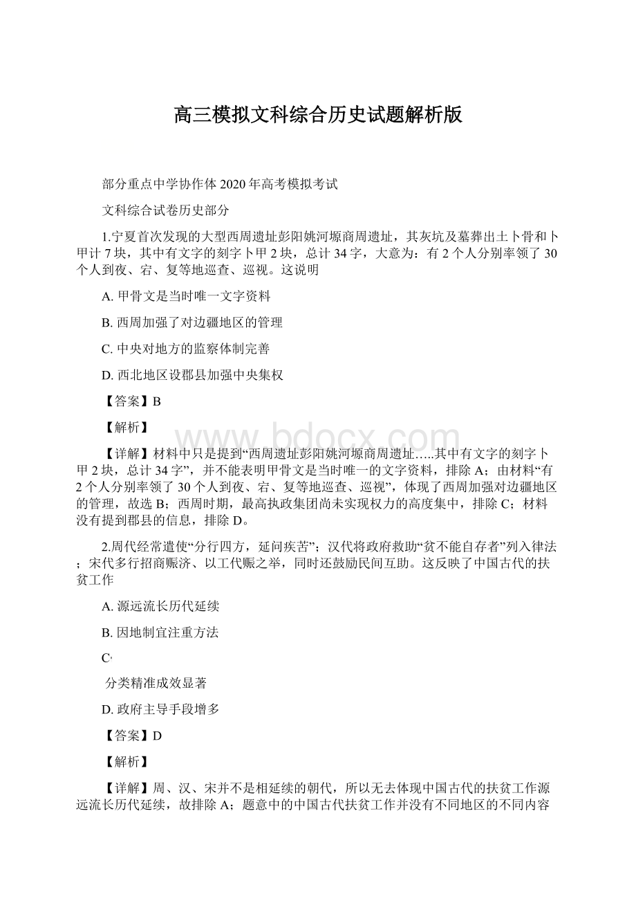 高三模拟文科综合历史试题解析版.docx