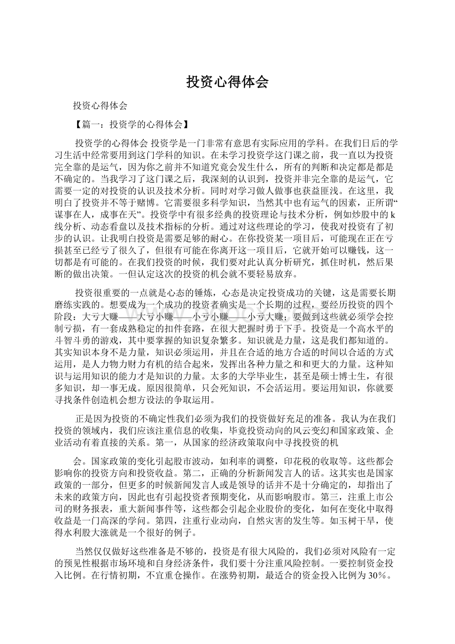 投资心得体会Word文档下载推荐.docx