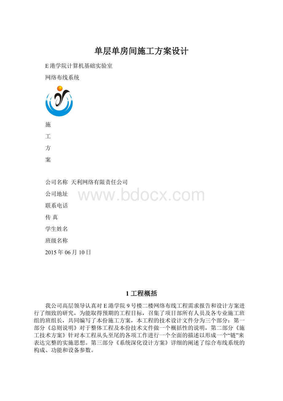 单层单房间施工方案设计Word文件下载.docx