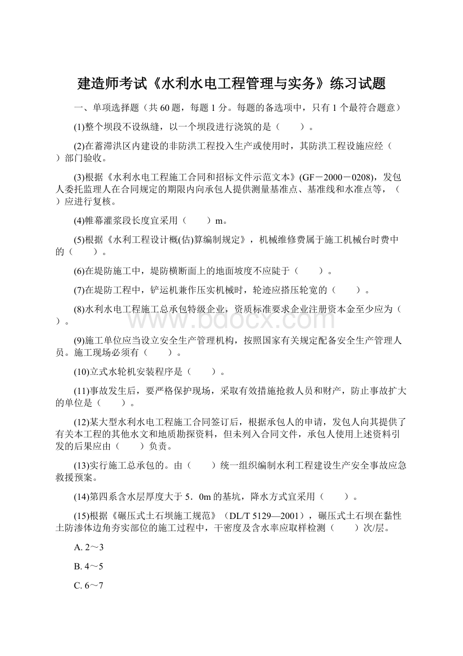 建造师考试《水利水电工程管理与实务》练习试题.docx