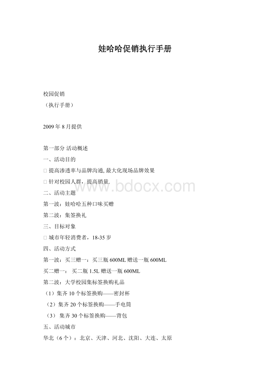 娃哈哈促销执行手册Word格式.docx_第1页