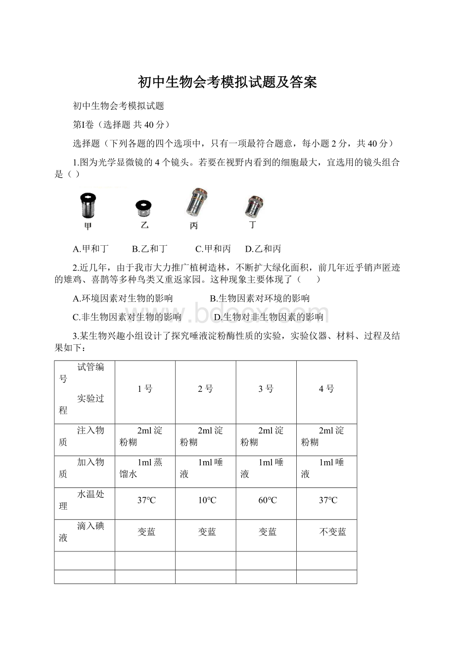 初中生物会考模拟试题及答案文档格式.docx_第1页