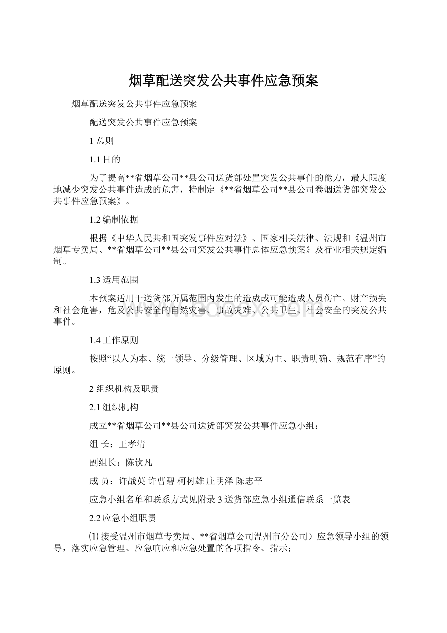 烟草配送突发公共事件应急预案文档格式.docx_第1页