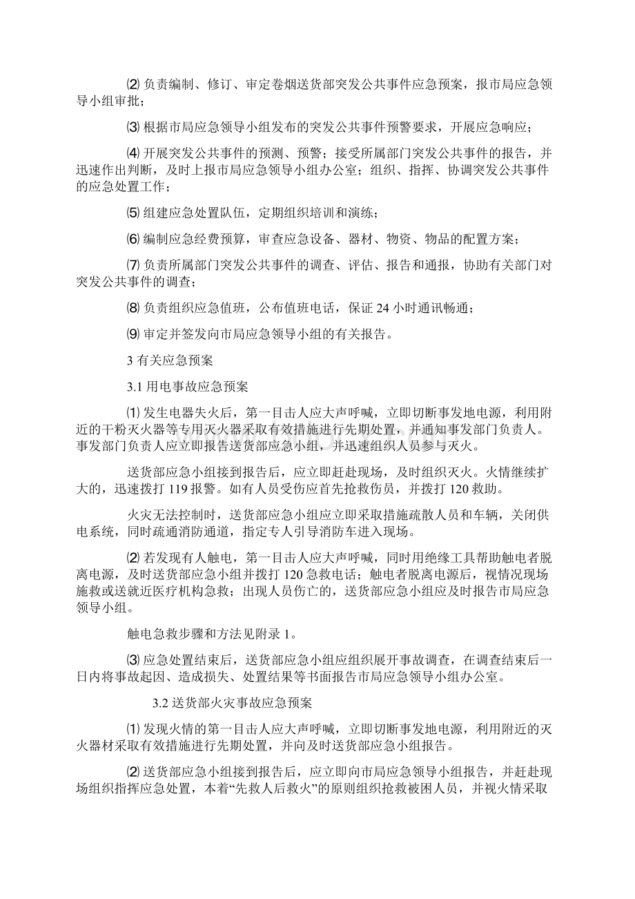 烟草配送突发公共事件应急预案文档格式.docx_第2页