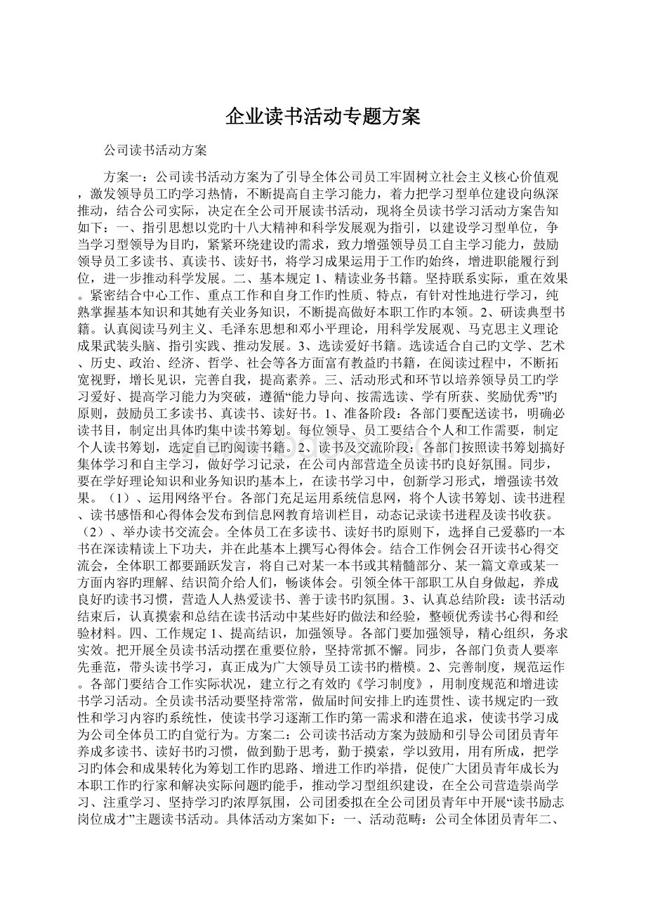 企业读书活动专题方案.docx_第1页