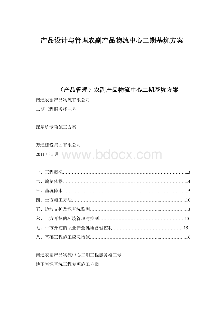 产品设计与管理农副产品物流中心二期基坑方案Word文件下载.docx_第1页