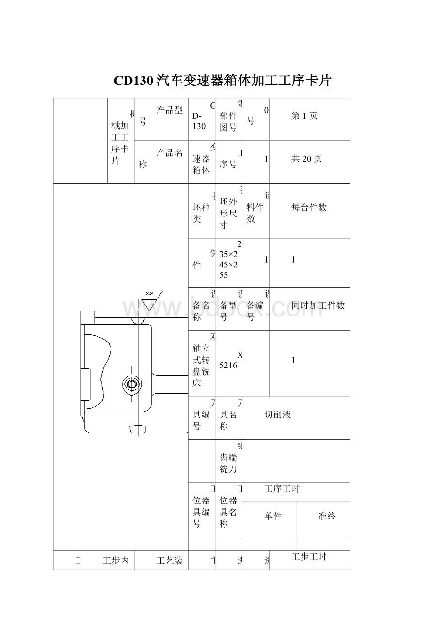 CD130汽车变速器箱体加工工序卡片Word下载.docx_第1页