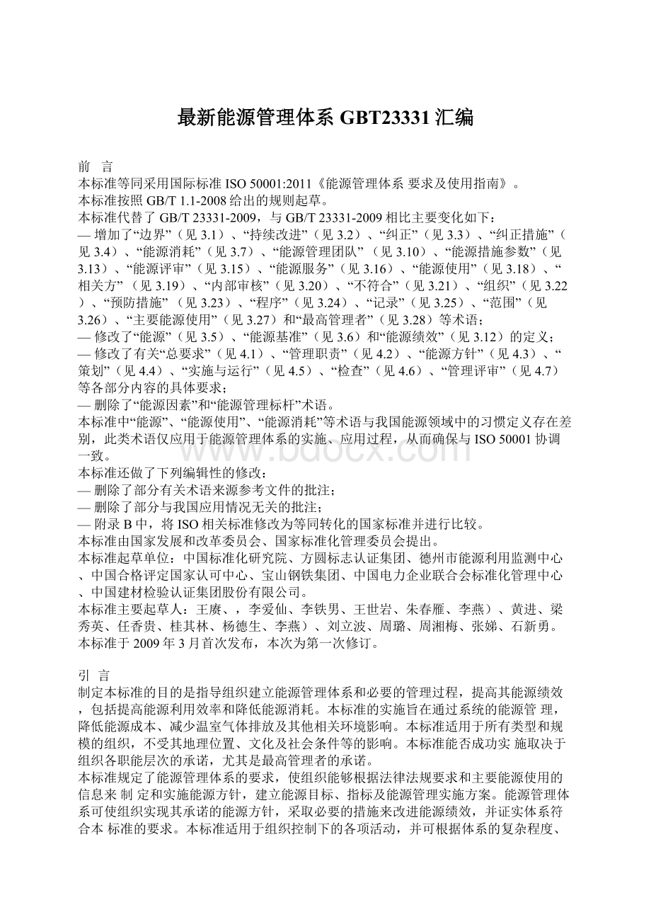 最新能源管理体系GBT23331汇编.docx_第1页