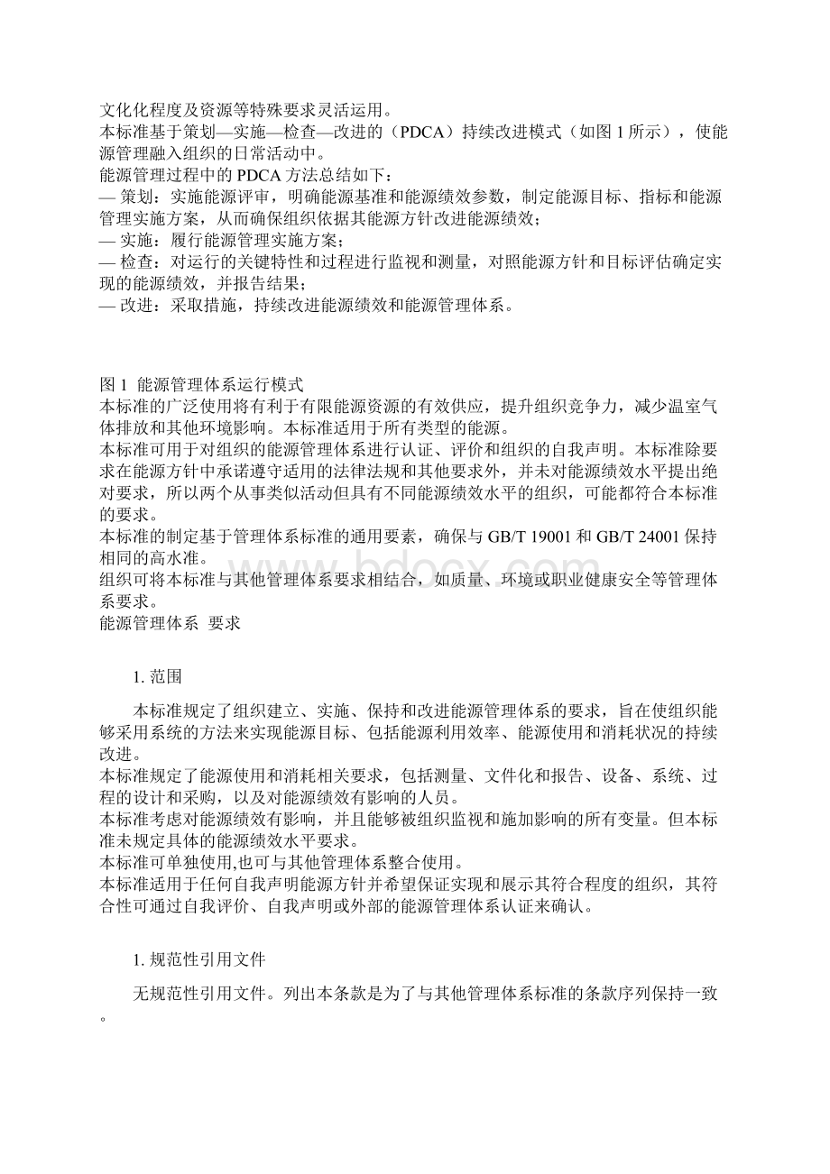 最新能源管理体系GBT23331汇编.docx_第2页