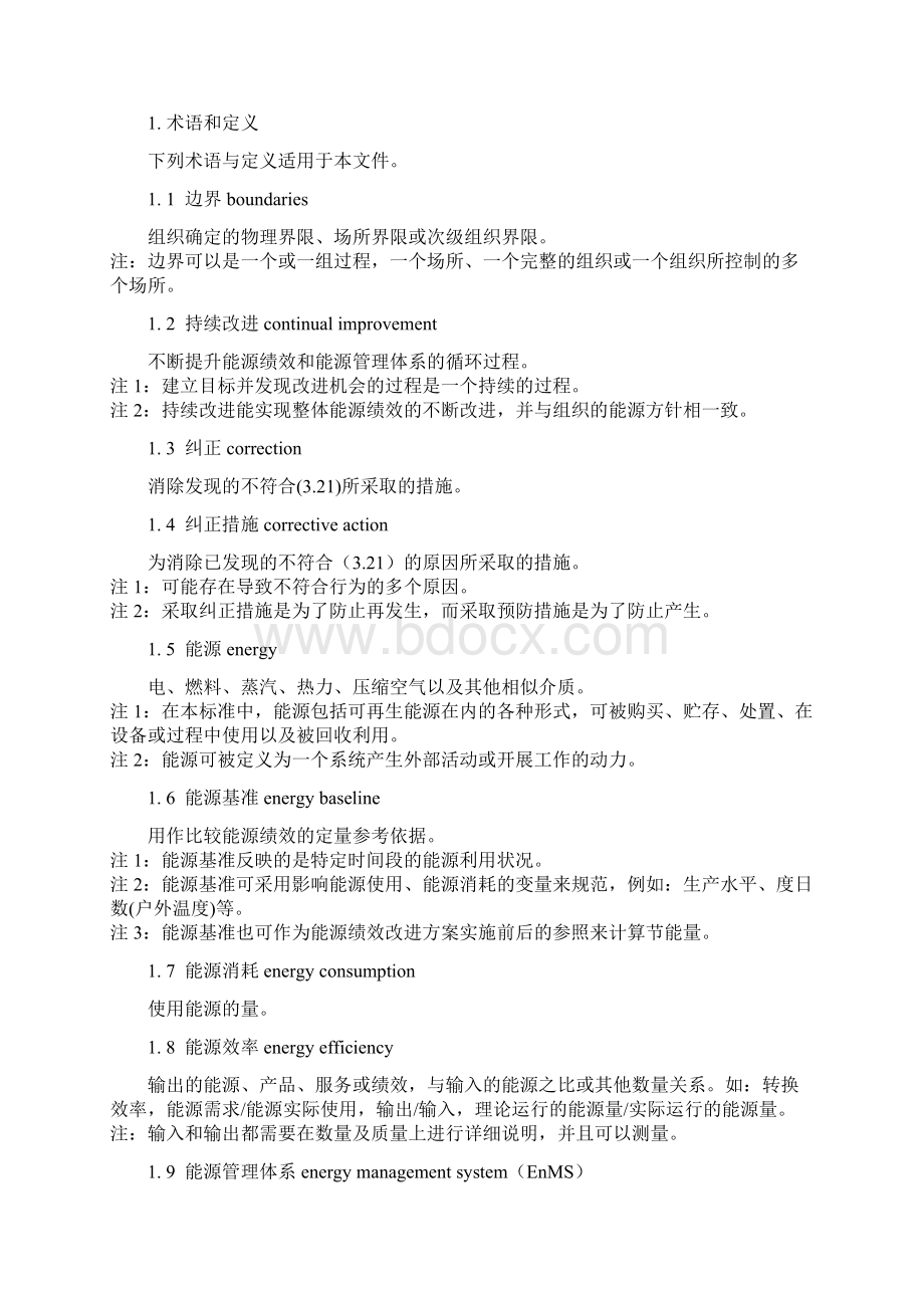 最新能源管理体系GBT23331汇编.docx_第3页