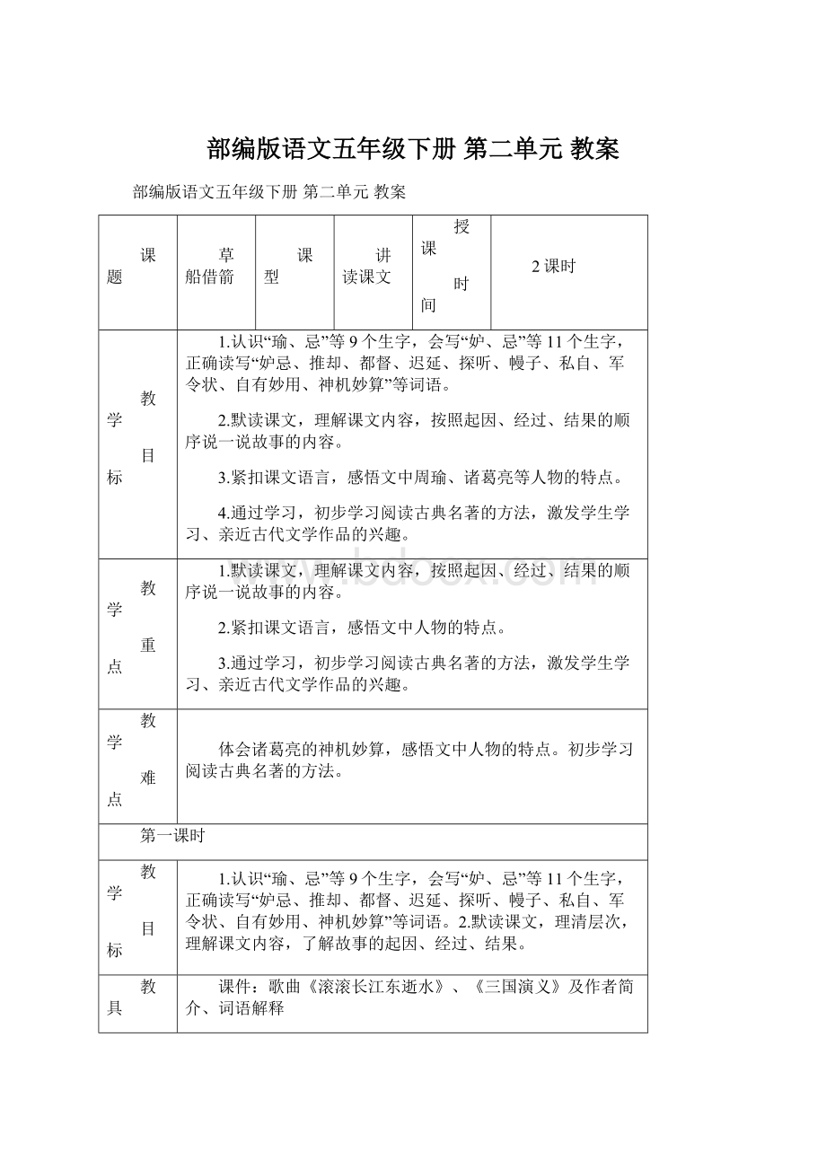 部编版语文五年级下册 第二单元 教案.docx_第1页