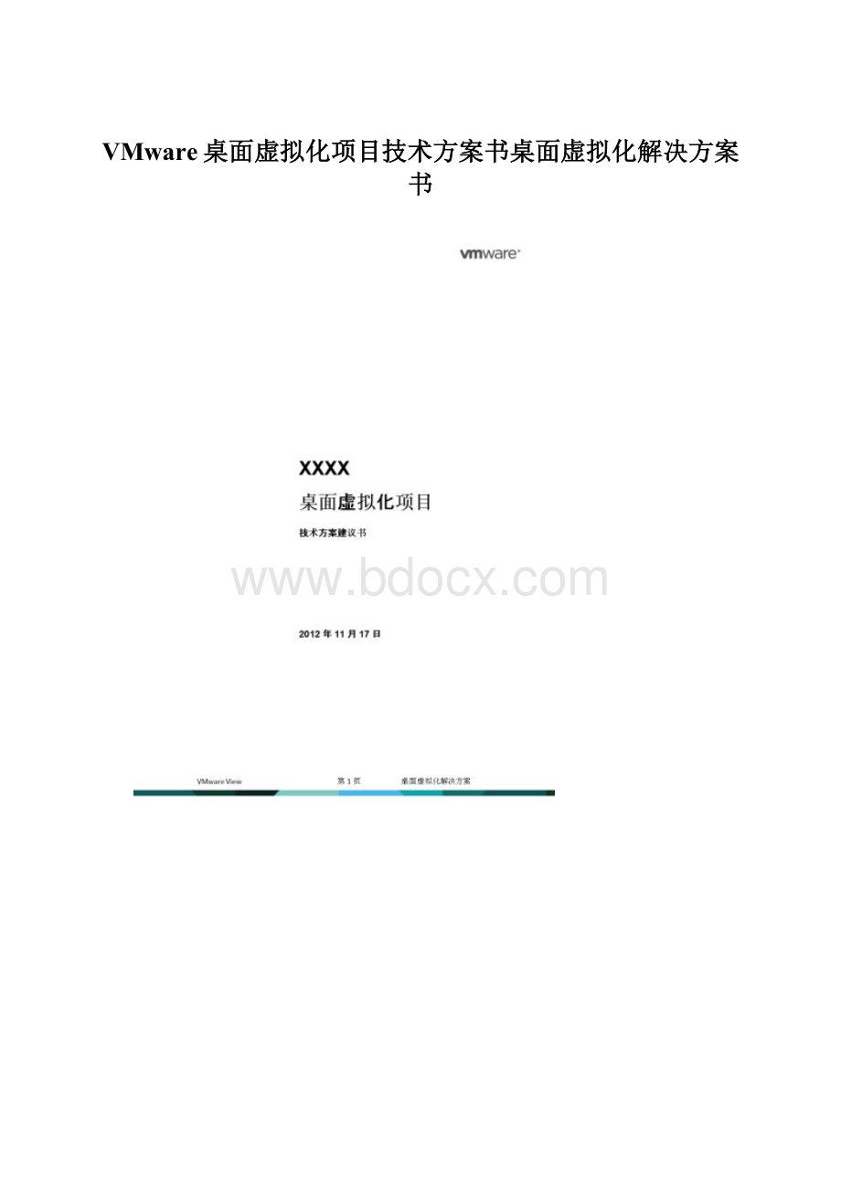 VMware桌面虚拟化项目技术方案书桌面虚拟化解决方案书.docx