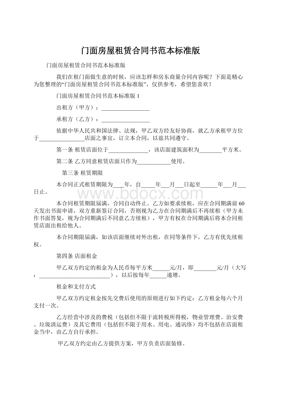 门面房屋租赁合同书范本标准版.docx