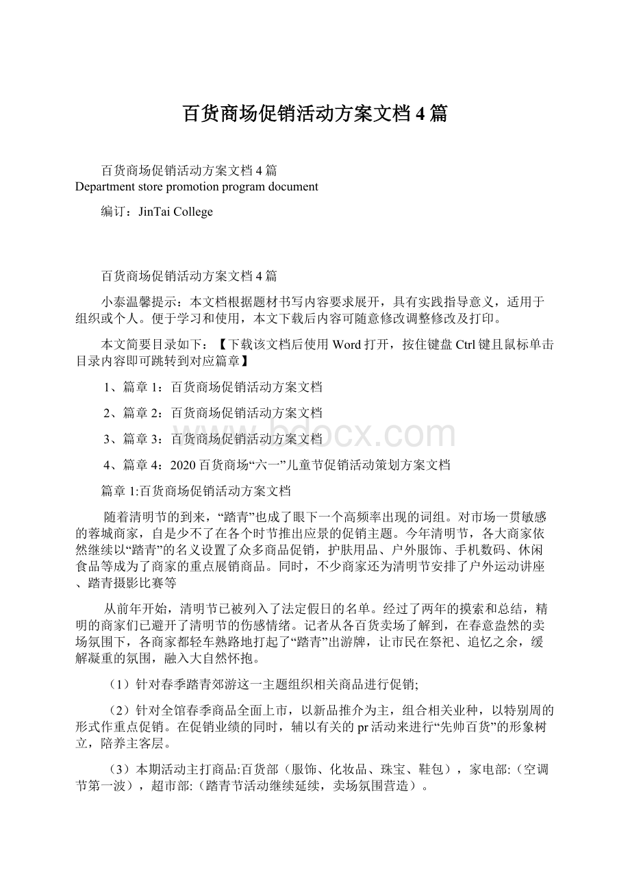 百货商场促销活动方案文档4篇Word格式文档下载.docx_第1页