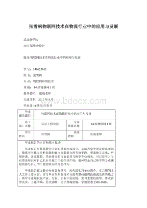 张雪枫物联网技术在物流行业中的应用与发展文档格式.docx