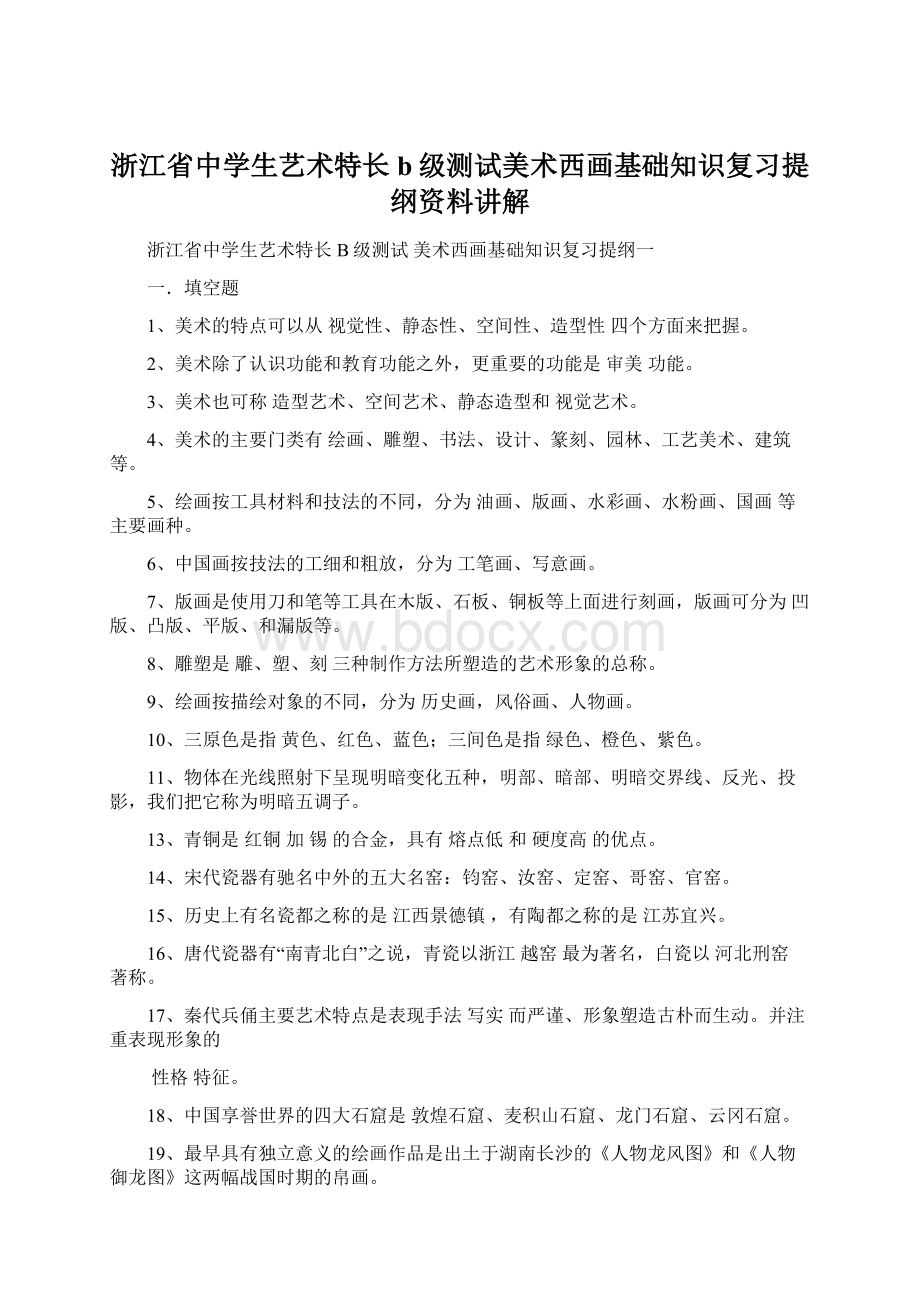 浙江省中学生艺术特长b级测试美术西画基础知识复习提纲资料讲解文档格式.docx