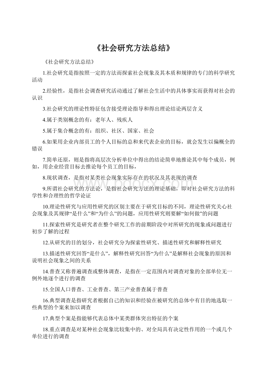 《社会研究方法总结》Word文档格式.docx_第1页