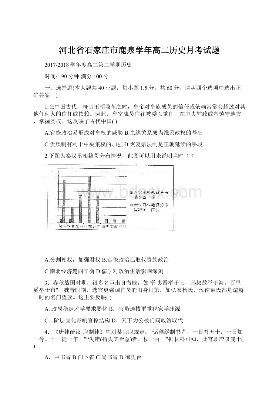 河北省石家庄市鹿泉学年高二历史月考试题Word下载.docx