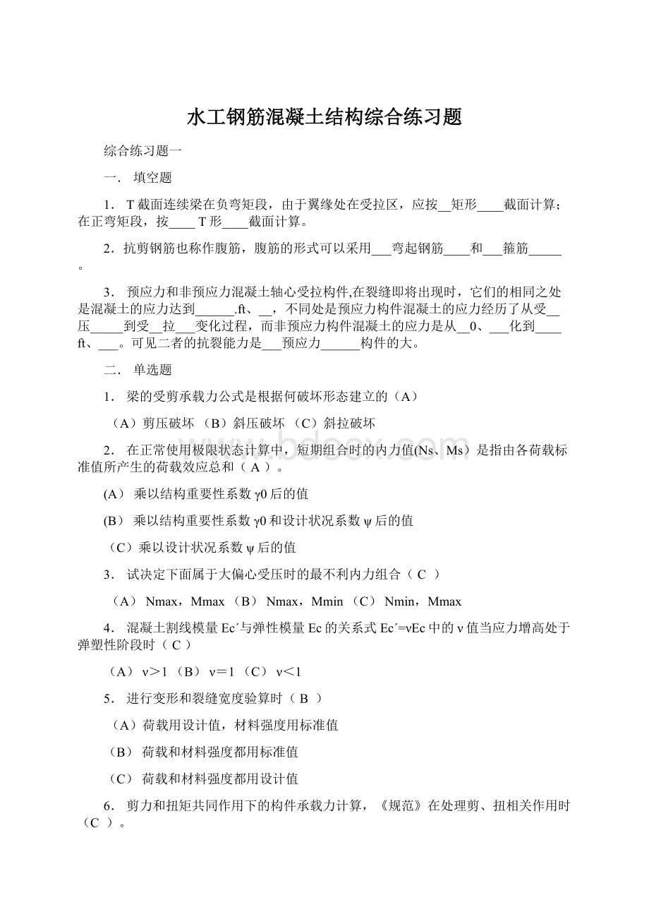 水工钢筋混凝土结构综合练习题.docx_第1页