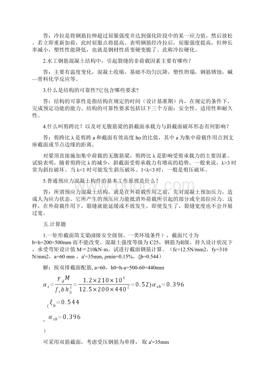 水工钢筋混凝土结构综合练习题.docx_第3页