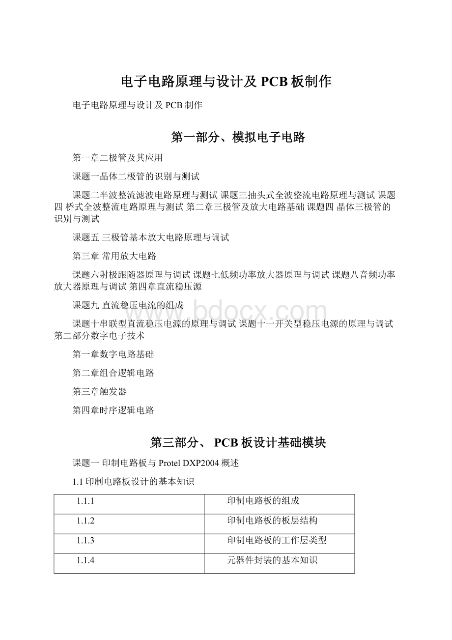 电子电路原理与设计及PCB板制作.docx_第1页