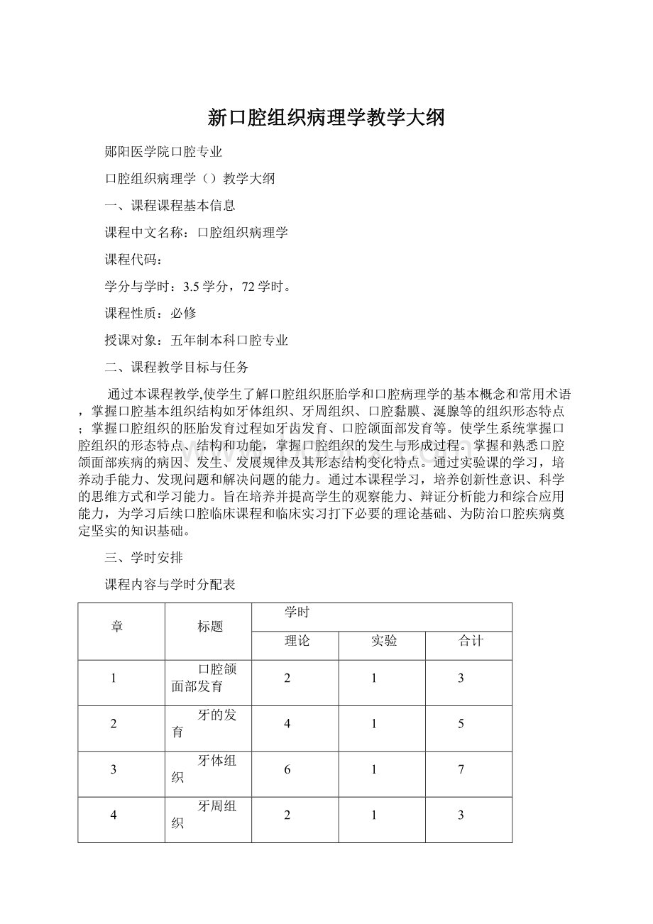 新口腔组织病理学教学大纲.docx