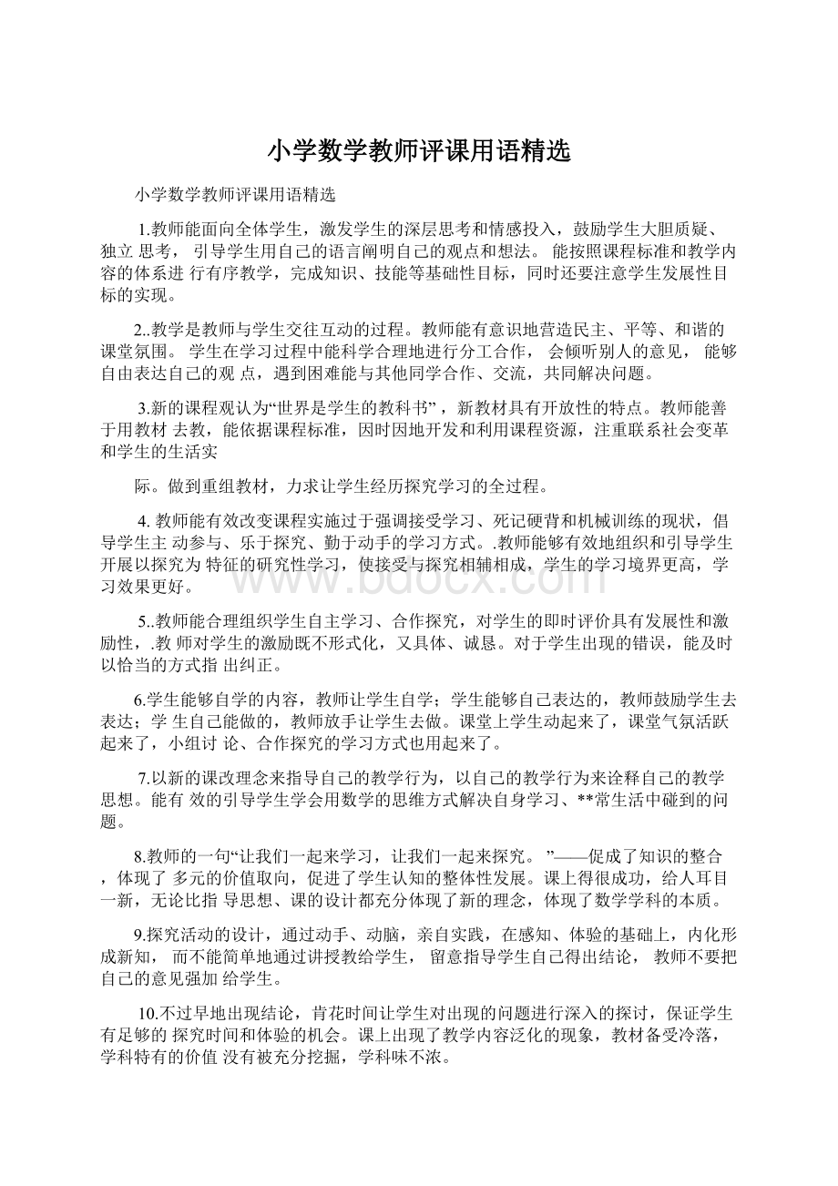 小学数学教师评课用语精选文档格式.docx