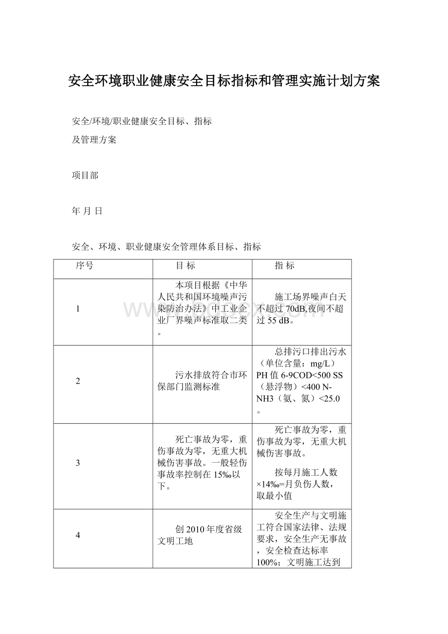 安全环境职业健康安全目标指标和管理实施计划方案Word文档格式.docx_第1页