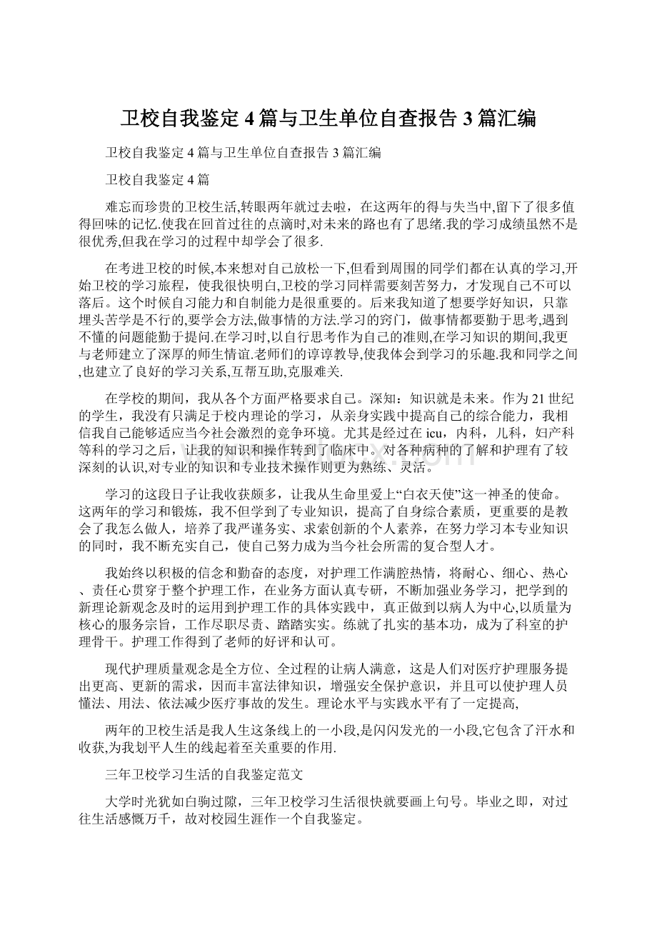 卫校自我鉴定4篇与卫生单位自查报告3篇汇编.docx