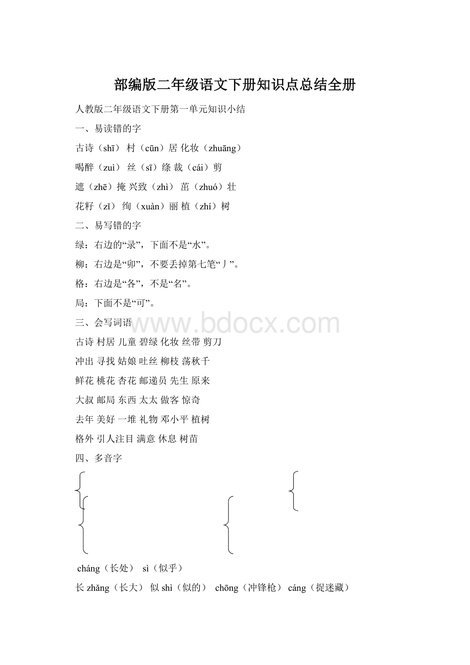 部编版二年级语文下册知识点总结全册Word下载.docx