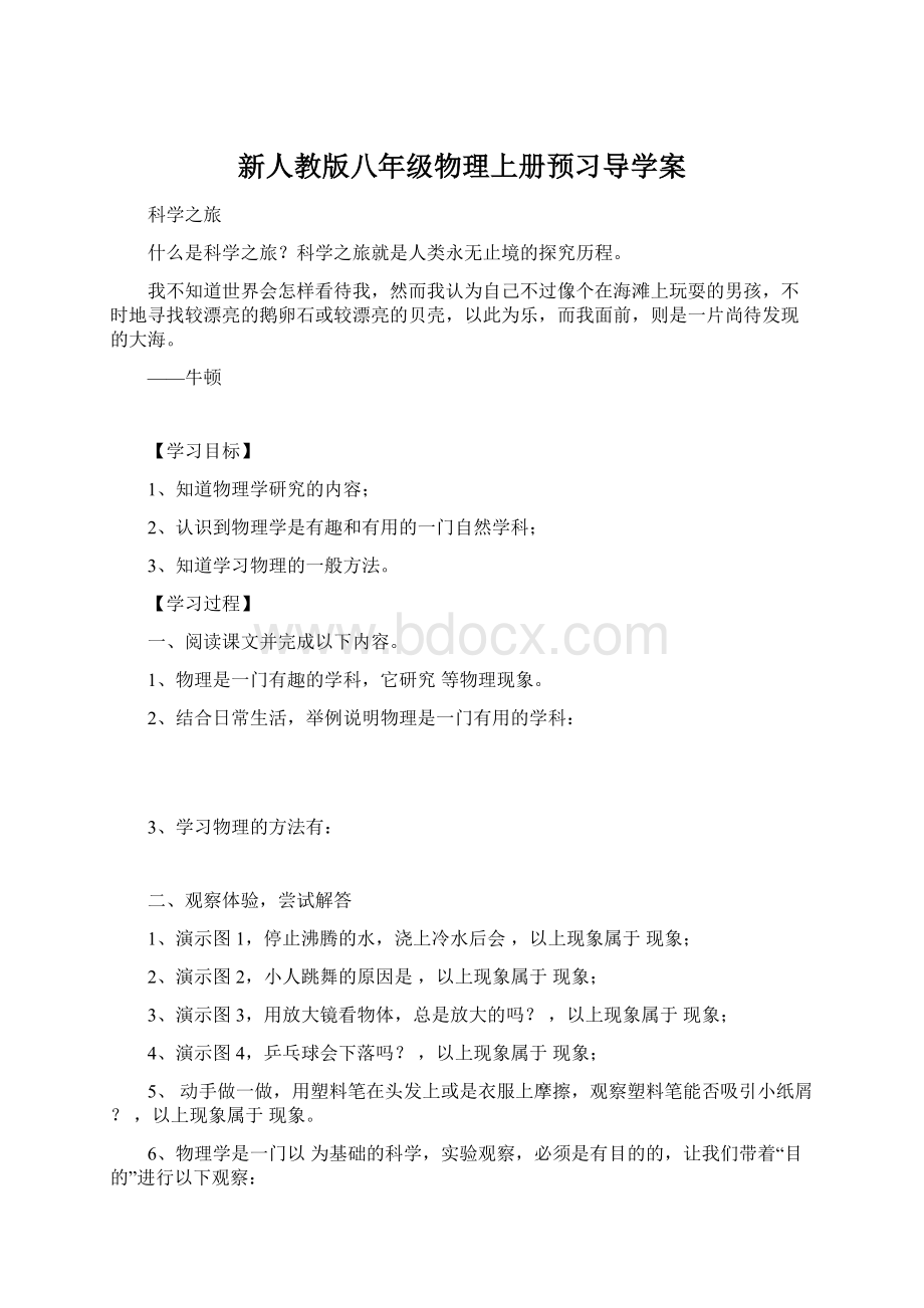 新人教版八年级物理上册预习导学案Word文件下载.docx_第1页