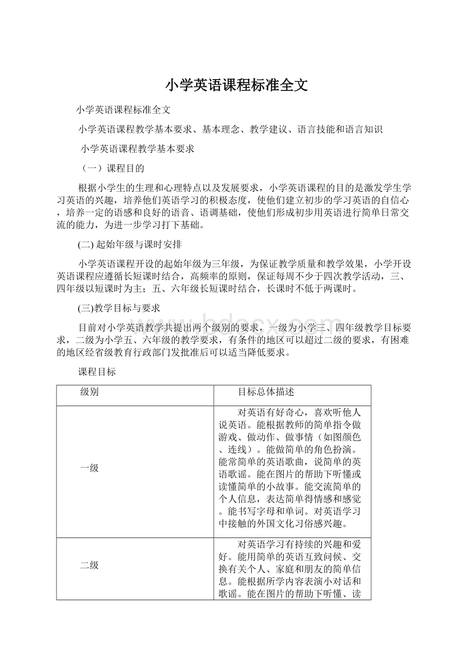 小学英语课程标准全文.docx