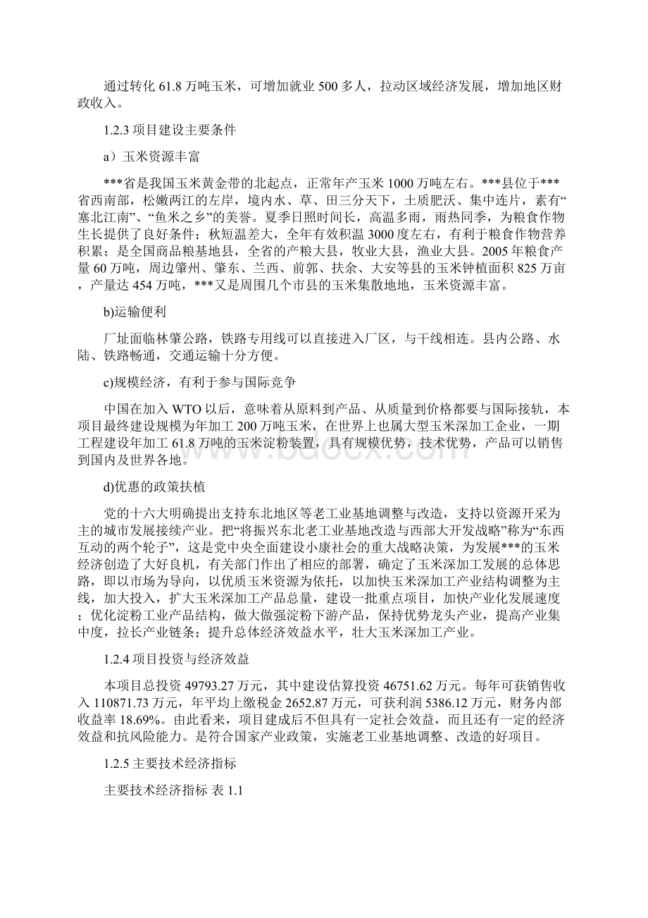 新建60万吨年玉米深加工项目可行性研究报告.docx_第3页