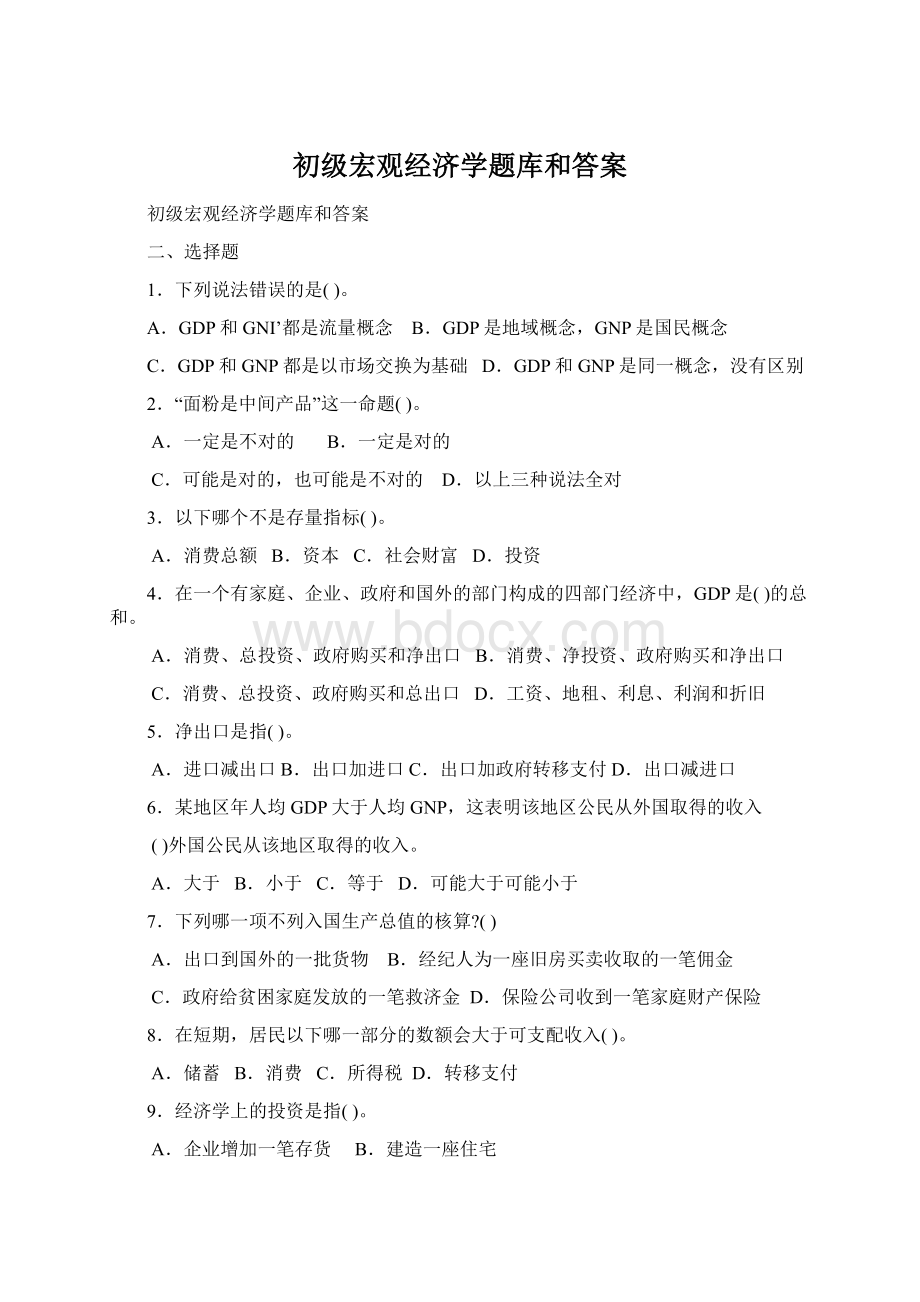 初级宏观经济学题库和答案.docx