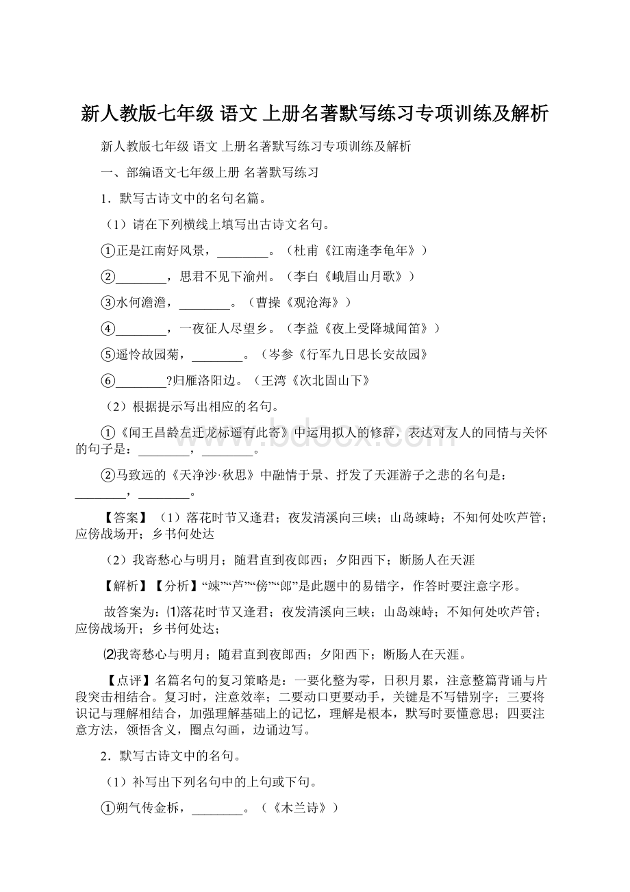 新人教版七年级 语文 上册名著默写练习专项训练及解析.docx_第1页