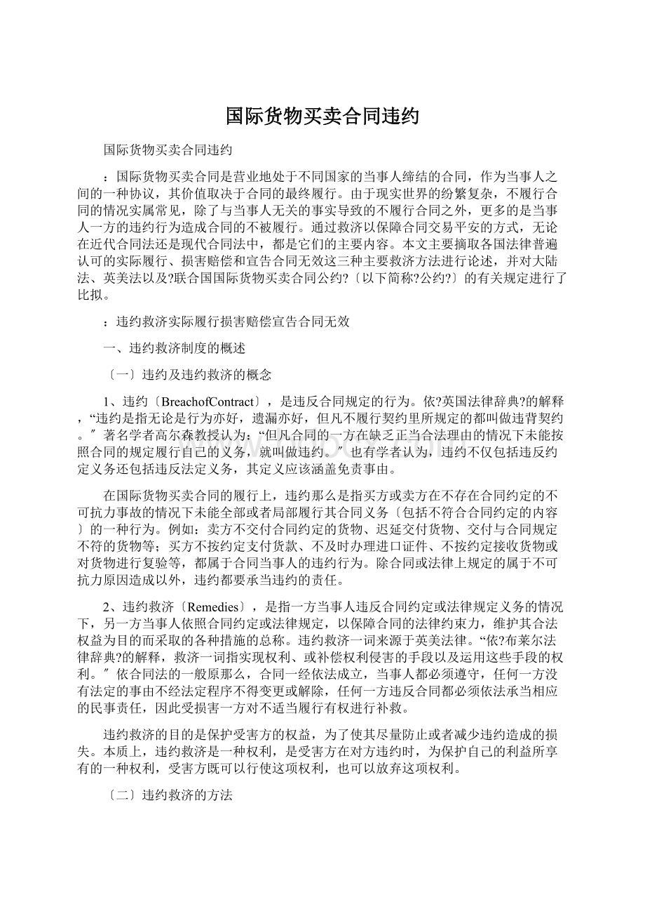 国际货物买卖合同违约.docx_第1页