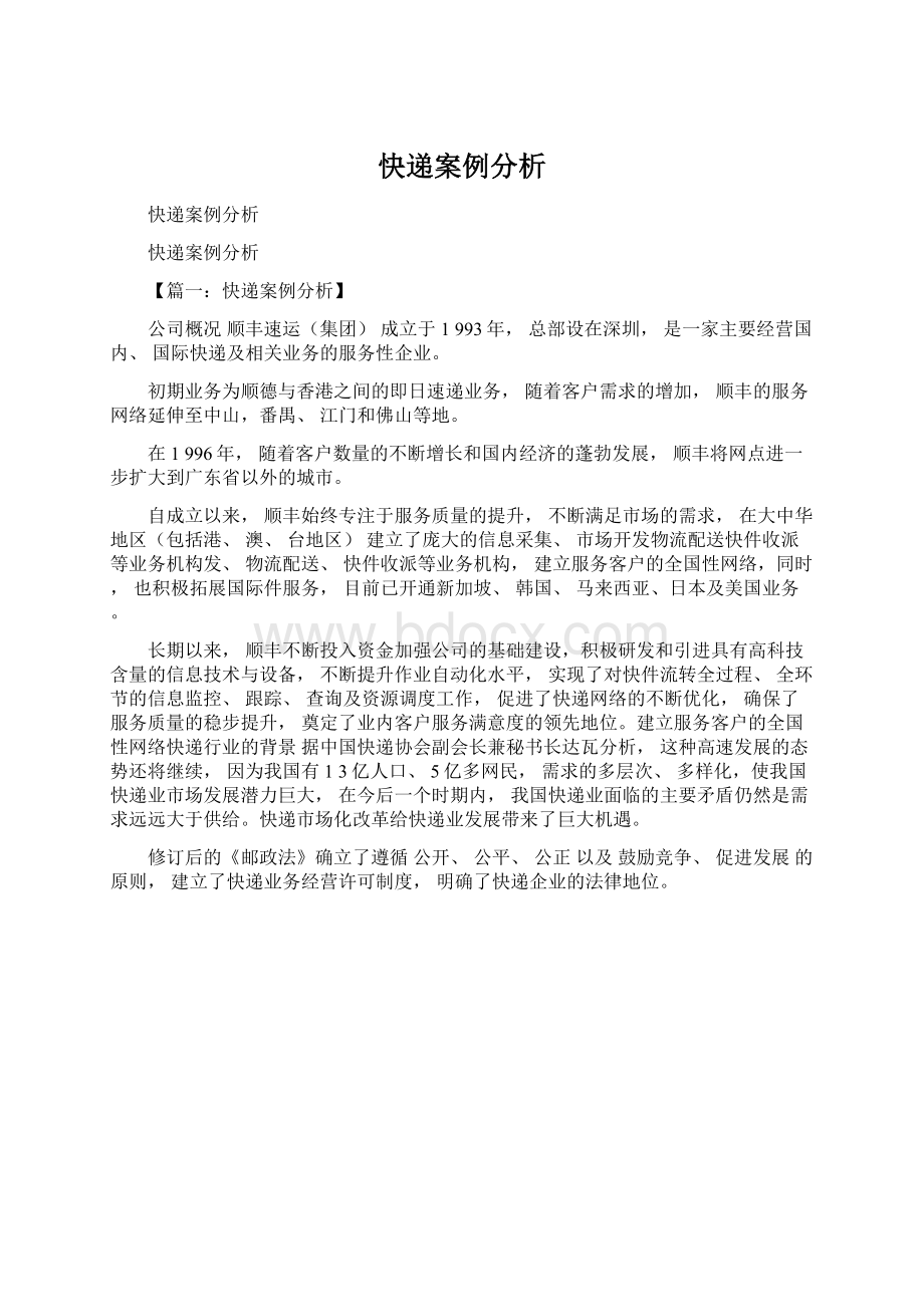 快递案例分析.docx_第1页