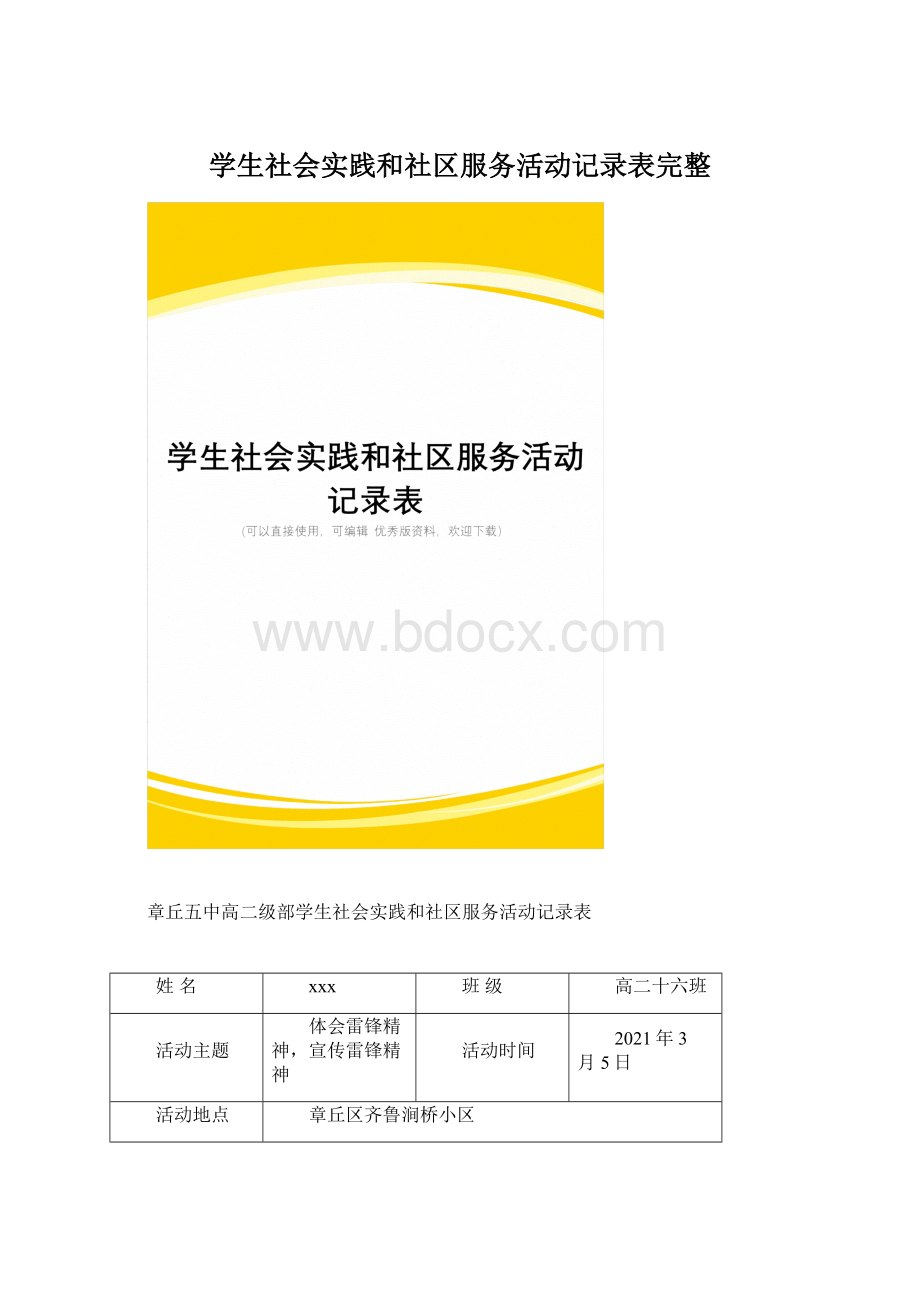 学生社会实践和社区服务活动记录表完整.docx