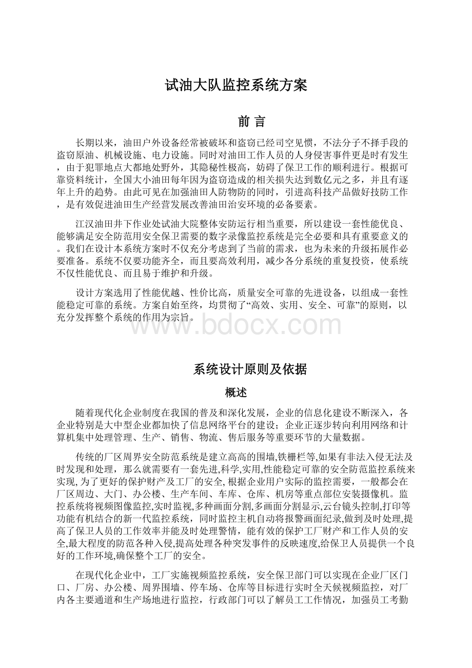 试油大队监控系统方案Word文档格式.docx