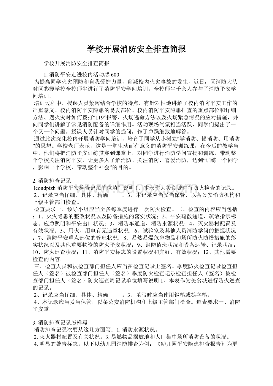 学校开展消防安全排查简报.docx