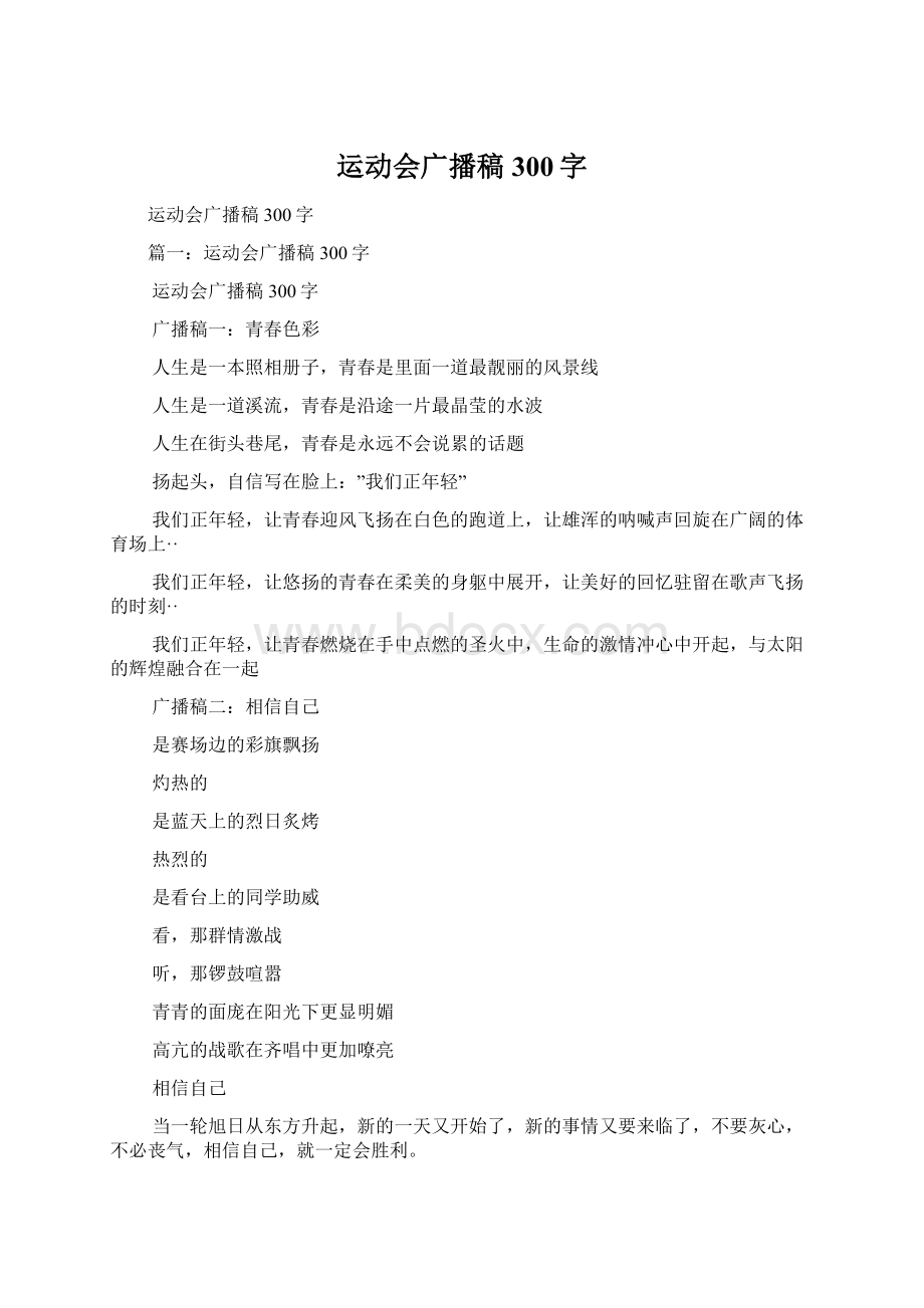 运动会广播稿300字.docx_第1页