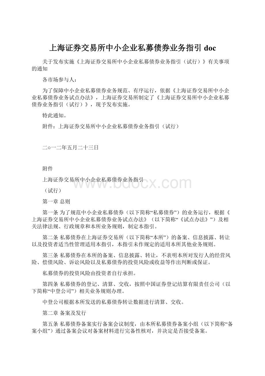 上海证券交易所中小企业私募债券业务指引docWord文档格式.docx_第1页