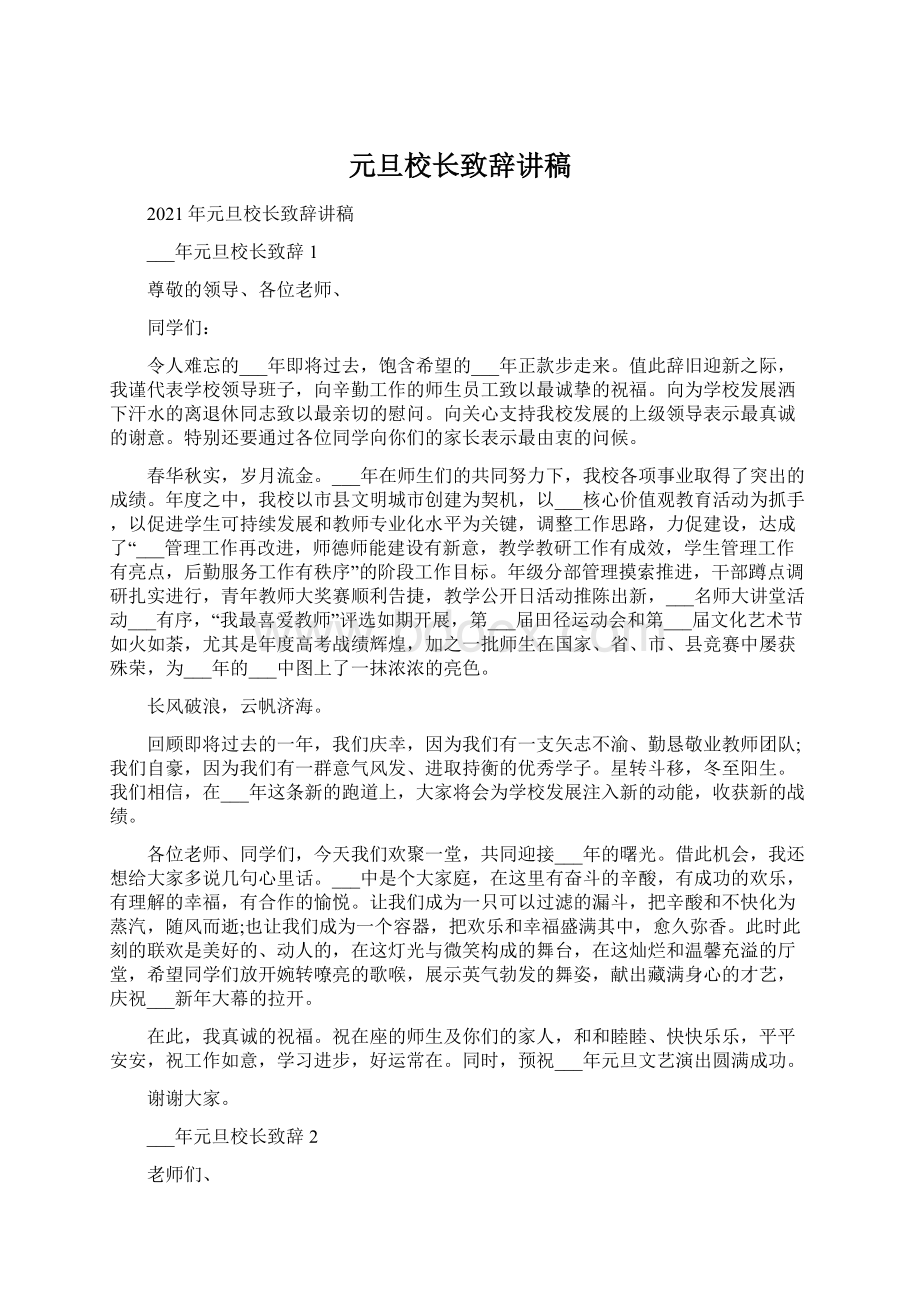 元旦校长致辞讲稿Word文档下载推荐.docx