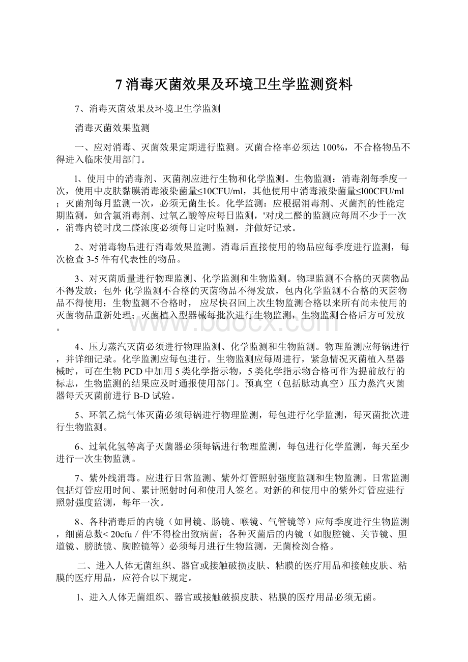 7消毒灭菌效果及环境卫生学监测资料.docx_第1页