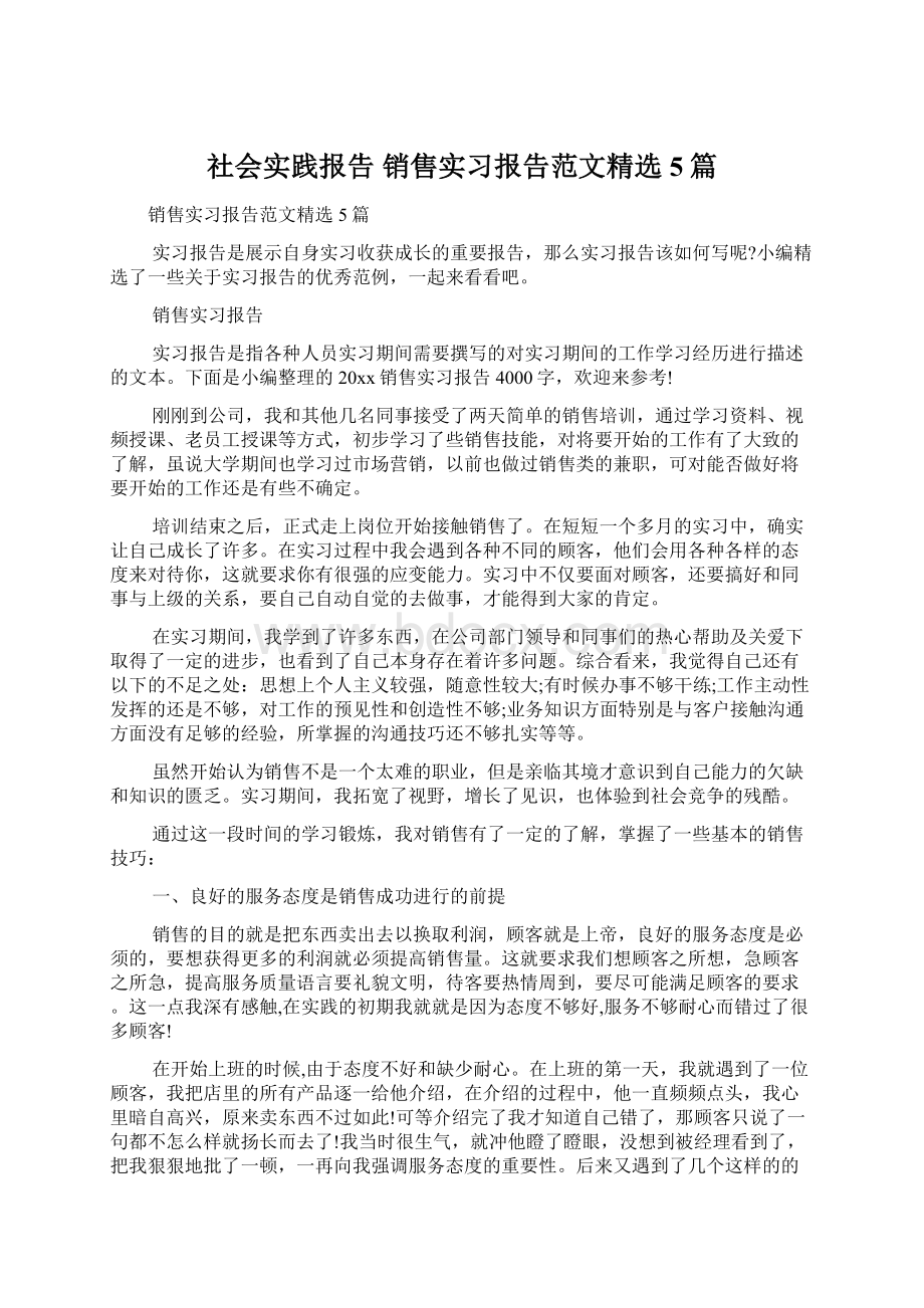 社会实践报告 销售实习报告范文精选5篇.docx_第1页