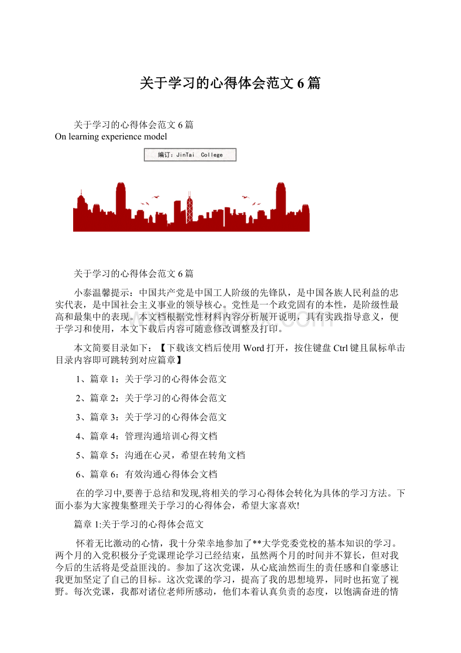 关于学习的心得体会范文6篇Word文件下载.docx