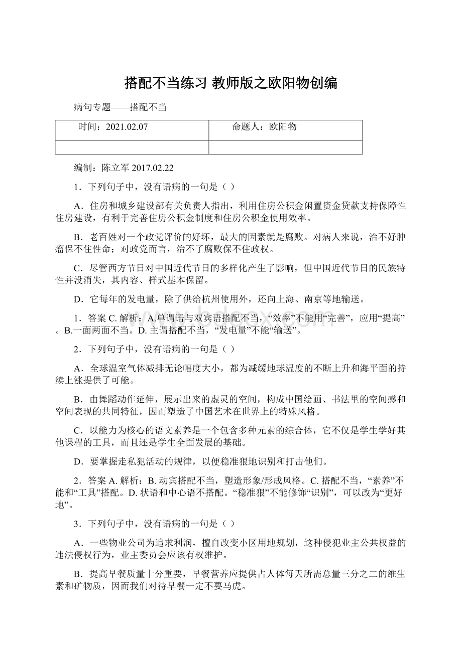 搭配不当练习 教师版之欧阳物创编Word下载.docx_第1页